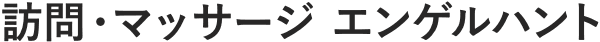 訪問・マッサージ エンゲルハント